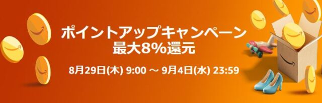 季節先取りセールポイントアップ