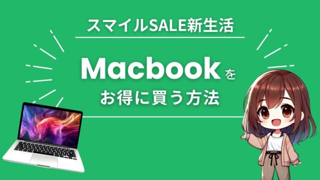 AmazonスマイルSALE新生活でMacbook Air/Proを安くお得に買う方法 