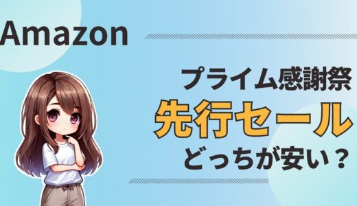 【プライム感謝祭2024】先行セールはどう違う？どっちが安い？本セールと徹底比較