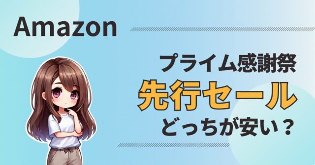 【プライム感謝祭2024】先行セールはどう違う？どっちが安い？本セールと徹底比較 | CC.Gadget