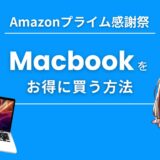 Amazonプライム感謝祭でMacbook Air/Proを安くお得に買う方法