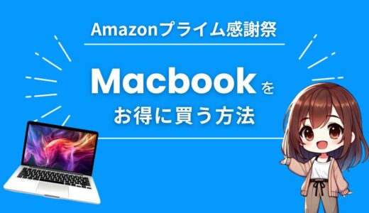 Amazonプライム感謝祭でMacbook Air/Proを安くお得に買う方法