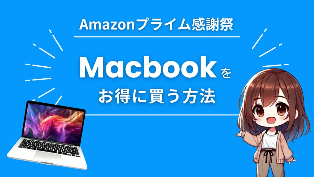 AmazonブラックフライデーでMacbook Air/Proを安くお得に買う方法【2024】 | CC.Gadget