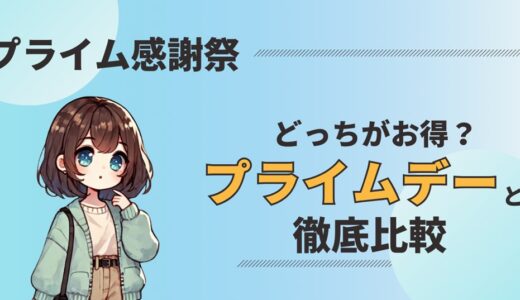 プライム感謝祭とは？プライムデーとの違いを徹底比較｜頻度は？年に何回ある？