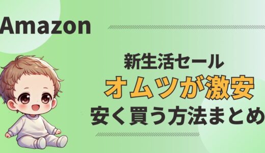 【2026】Amazon新生活セールでオムツが激安！安く買う神技も紹介