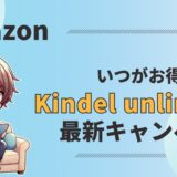 【2024】Kindle Unlimited最新キャンペーン情報！3か月無料・99円はいつ？