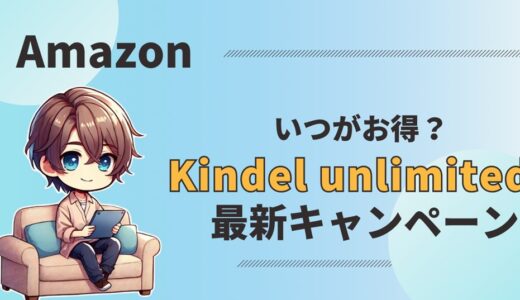 【2024】Kindle Unlimited最新キャンペーン情報！3か月無料・99円はいつ？