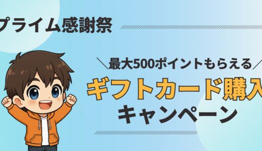 【10/20まで】プライム感謝祭2024限定！ギフトカード購入で500Pもらえるキャンペーン