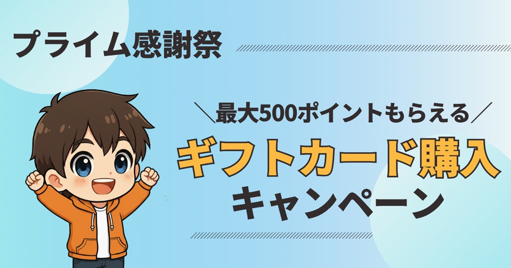 10/10まで】ギフトカード購入で500Pもらえるキャンペーン｜Amazon