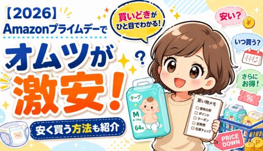 【2026】Amazonプライムデーでオムツが激安！安く買う方法も紹介