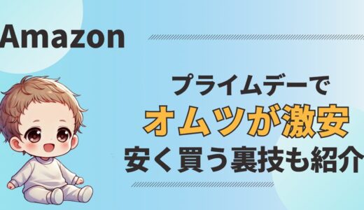 Amazonプライムデー2025｜オムツが激安！安く買う方法も紹介