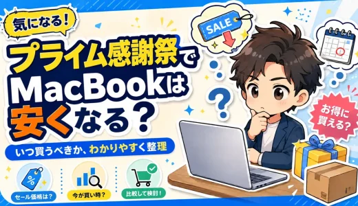 【2026】Amazonプライム感謝祭でMacBook Air・Neo・Proは安くなる？ポイントアップで6%お得に買う方法