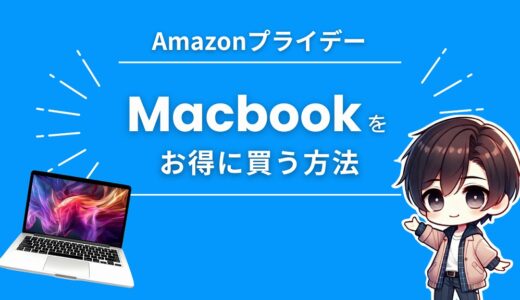 AmazonプライムデーでMacbook Air/Proを安くお得に買う方法【2025】