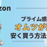 Amazonプライム感謝祭2024でオムツが激安！安く買う方法も紹介