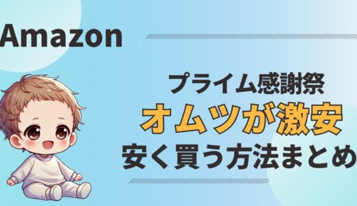 Amazonプライム感謝祭2024でオムツが激安！安く買う方法も紹介