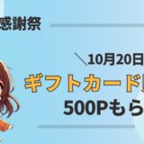 【10/20まで】プライム感謝祭2024限定！ギフトカード購入で500Pもらえるキャンペーン