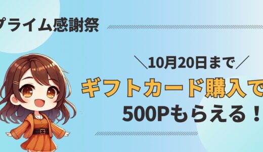 【10/20まで】プライム感謝祭2024限定！ギフトカード購入で500Pもらえるキャンペーン