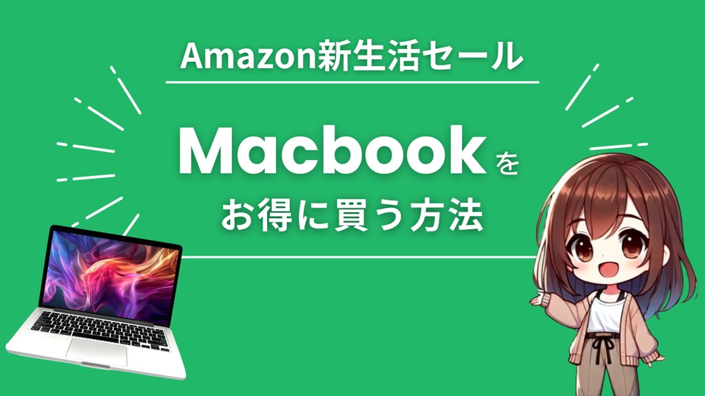 Apple MacBook Air ※2/26までにご購入の方5000円値引き！ Amazon初売りセールでMacbook Air/Proを安くお得に買う方法【2026