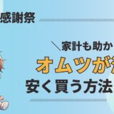 プライム感謝祭　オムツ