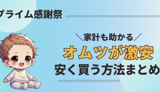 【2025】Amazonプライム感謝祭でオムツが激安！安く買う神技も紹介