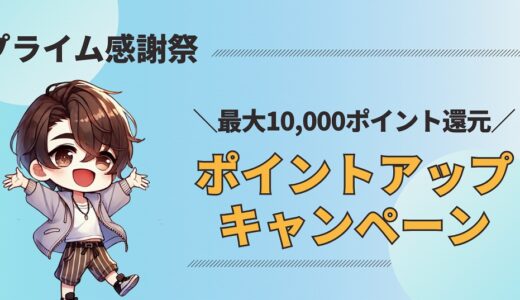 【プライム感謝祭2024】ポイントアップキャンペーンで最大10,000円P還元！エントリー必須