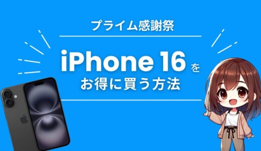 【プライム感謝祭2024】セールでないiPhone 16を安くお得に買う方法