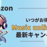 【2024】Amazon Music unlimited最新キャンペーン情報！3か月無料はいつ？