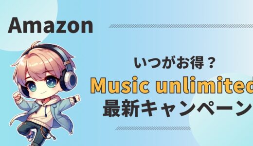 【2024】Amazon Music unlimited最新キャンペーン情報！3か月無料はいつ？