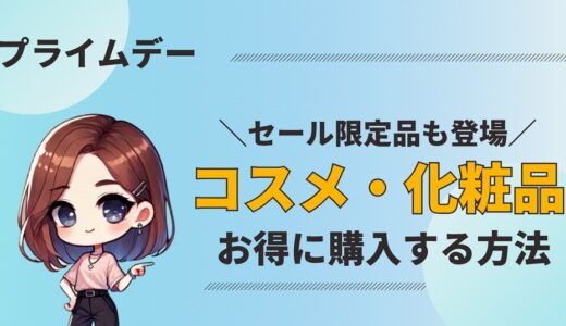 【激安】Amazonプライムデー2025｜コスメ・化粧品のお得な購入テク＆裏ワザ公開