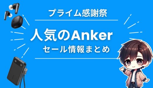 プライム感謝祭2023でAnkerが爆安！おすすめセール品まとめ