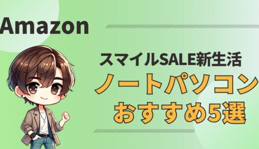 AmazonスマイルSAEL新生活で狙うべきノートパソコン5選【2025】