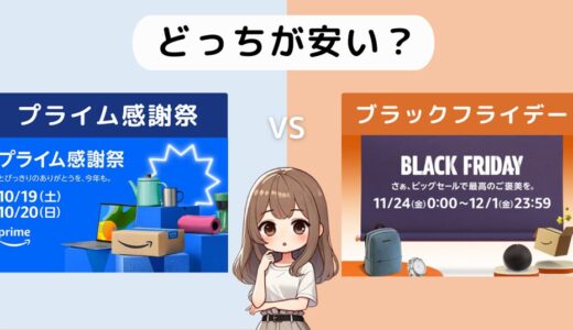 どっちが安い？プライム感謝祭とブラックフライデーの違いを徹底比較