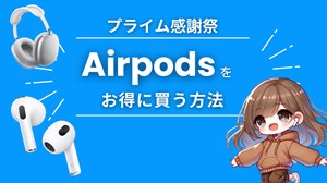 Amazon感謝祭2024でAirPods Pro/MAX を安くお得に買う方法