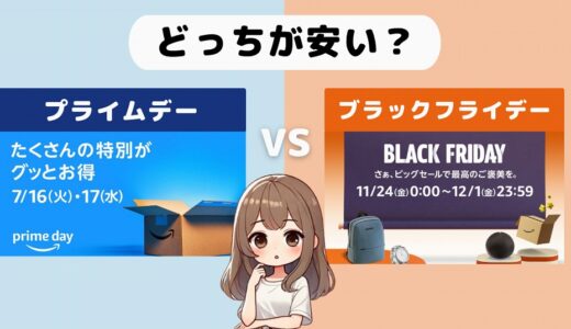 【徹底比較】Amazonプライムデーとブラックフライデー｜どっちが安くてお得？