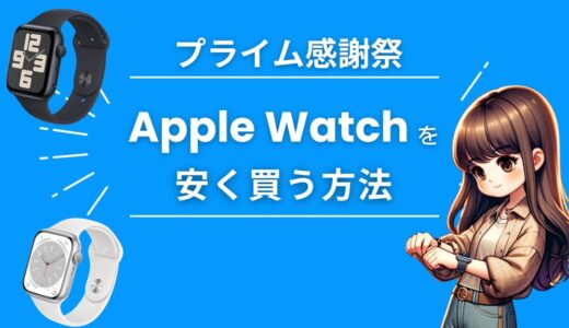 Amazonプライム感謝祭2024でApple Watch（SE/8/9）を安くお得に買う方法