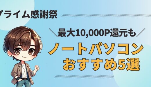 【2025】Amazonプライム感謝祭｜今買うべきノートパソコン5選