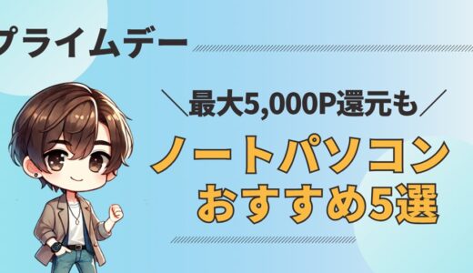 【2025】Amazonプライムデーで狙うべきノートパソコン5選