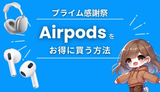 Amazonプライム感謝祭2024でAirPods Pro/MAX を安くお得に買う方法