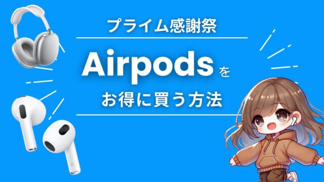 Amazonプライム感謝祭2024でAirPods Pro/MAX を安くお得に買う方法 | CC.Gadget