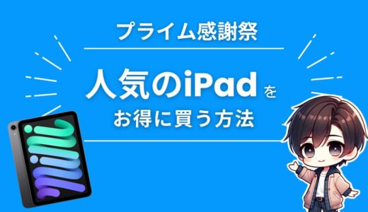 Amazonプライム感謝祭2024でiPad（pro mini Air）をお得に買う方法