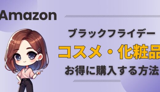 【Amazonブラックフライデー2024】コスメ・化粧品が激安！お得な購入テク＆裏ワザ公開