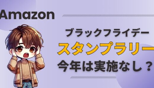 【悲報】Amazonブラックフライデー2024、スタンプラリー終了…今年もトクする買い物術はこれ！