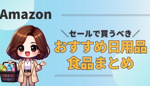 【2025】Amazonプライムデーで買うべきおすすめ日用品・食品｜最大5,000P還元