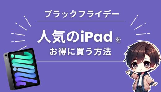 AmazonブラックフライデーでiPad（pro mini Air）をお得に買う方法【2024】