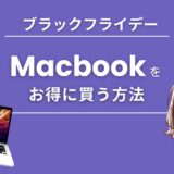 AmazonブラックフライデーでMacbook Air/Proを安くお得に買う方法【2024】