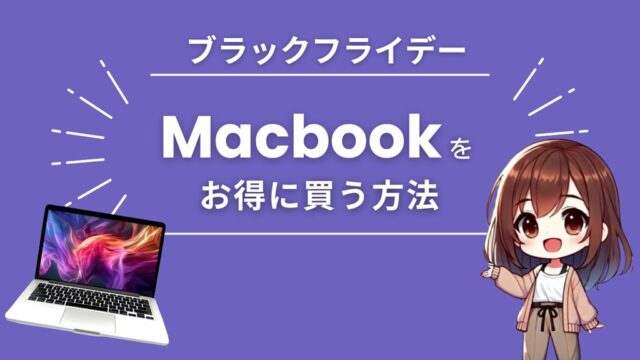 AmazonブラックフライデーでMacbook Air/Proを安くお得に買う方法