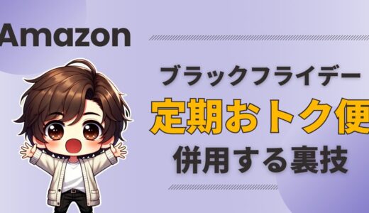 【裏技】Amazonブラックフライデーで定期おトク便の割引を併用する方法