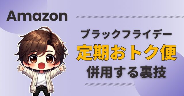 裏技】Amazonブラックフライデーで定期おトク便の割引を併用する方法