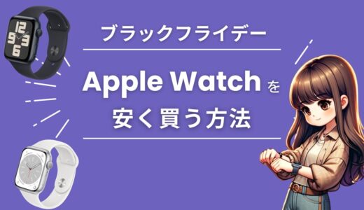 AmazonブラックフライデーでApple Watch（SE/8/9）を安くお得に買う方法【2024】