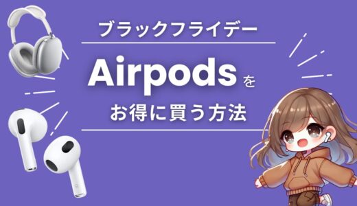 AmazonブラックフライデーでAirPods Pro/MAX を安くお得に買う方法【2024】